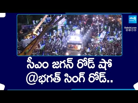 CM Jagan Road Show At Bharat Singh | CM Jagan Memantha Siddham Bus Yatra | AP Elections  @SakshiTV - SAKSHITV