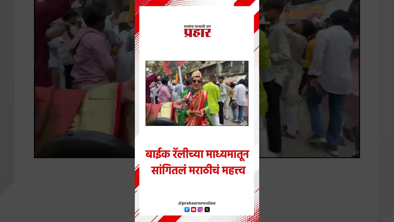 बाईक रॅलीच्या माध्यमातून सांगितलं मराठीचं महत्त्व.. #bikeralley #girgaon #marathi #gudipadva