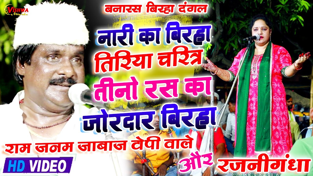 #video - तिरिया चरित्र नारी का बिरहा काण्ड - #रामजनम जाबाज टोपी वाले का सुपरहिट बिरहा मुकाबला 2023