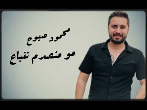 مو منصدم تنباع مصدوم بسعرك محمود صيوح حفلات صيف لبنان 2025