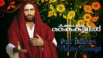 karthavin kaikalil full video songs | Samji , Fr. Thomas | Christian devotional songs Malayalam