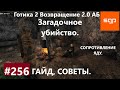 #256 ЗАГАДОЧНОЕ УБИЙСТВО, СОПРОТИВЛЕНИЕ ЯДУ, ИГНАЦ МЕРТВ, Готика 2 возвращение 2.0 АБ. Все квесты.