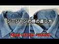 ジージャンの襟の直し方
