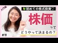 【投資のきほん②】株価はどうやって決まるの？今さら聞けない株式投資の超基本を解説！