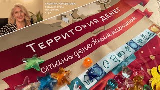 ТЕРРИТОРИЯ ДЕНЕГ / ГАЛИНА АРХИПОВА / ТРАНСФОРМАЦИОННАЯ ИГРА / ФРАГМЕНТ ДЕМО-ВЕРСИИ РАБОТЫ С ЗАПРОСОМ