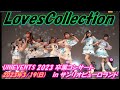 UNIDOL2023卒業コンサート3.19出演LovesCollection1NEW ERA PUNCH!!/JamsCollection2あの日のメリーゴーランド/JamsCollection