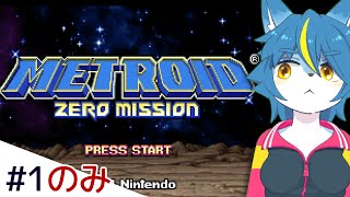日帰り惑星旅行気分で『メトロイド ゼロミッション』