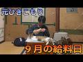 【築60年4畳半】うなぎを奮発して祖母と食べる給料日｜兄と夜中のラーメン｜労働の朝