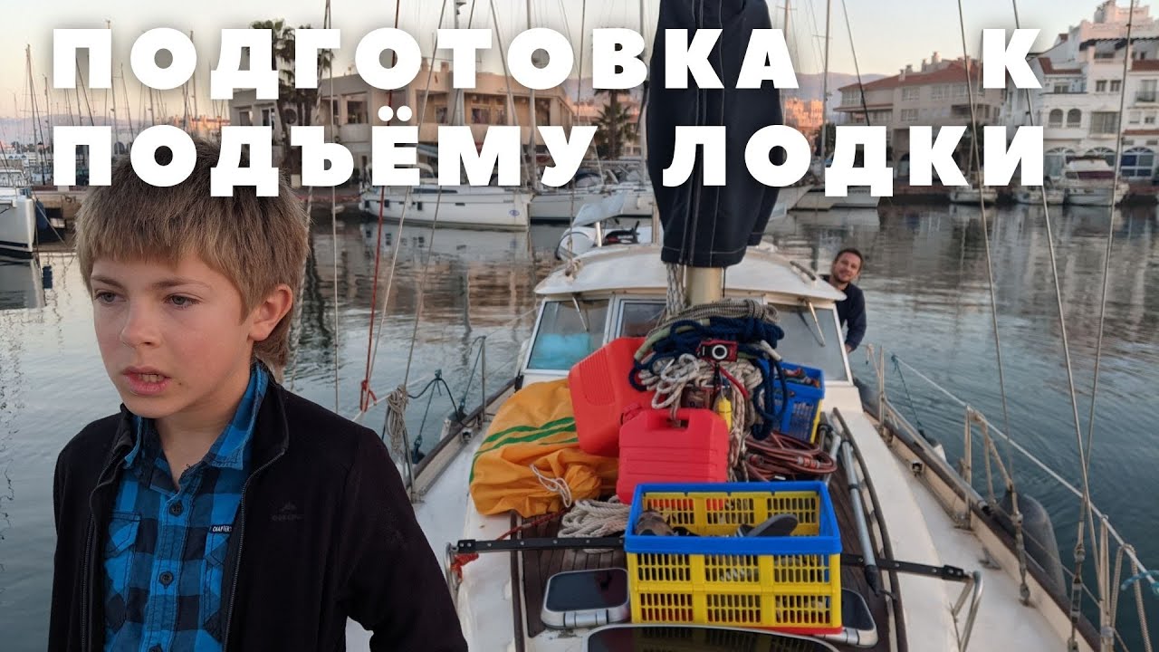 3 #36 Подготовка к подъёму лодки