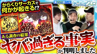 【スマスロ からくりサーカス】パチスロ番組においてヤバ過ぎる事実が判明!!更にからサーの展開も乞うご期待下さい!!【おっさんずスロ　第221話(1/4)】