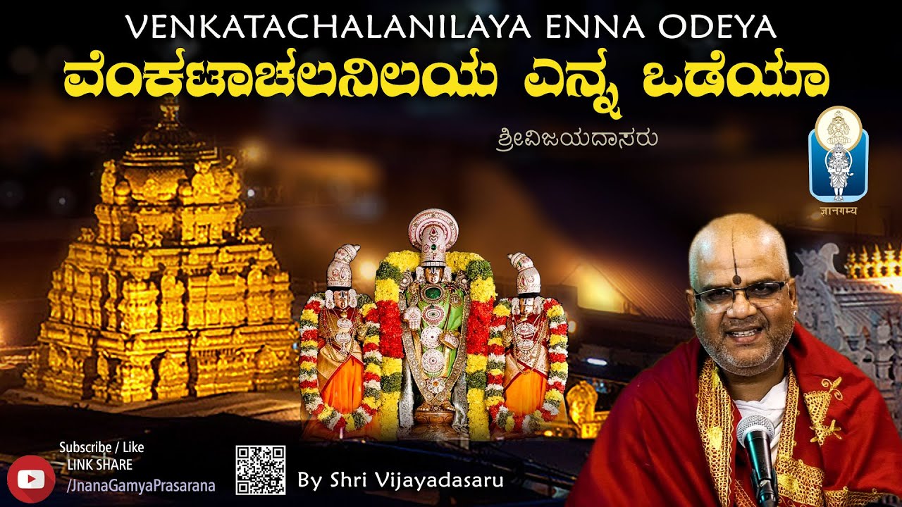 Venkatachalanilaya Enna Odeya |ವೆಂಕಟಾಚಲನಿಲಯ ಎನ್ನ ಒಡೆಯಾ | SriVijayadasaru |Vid Kallapura Pavamanachar