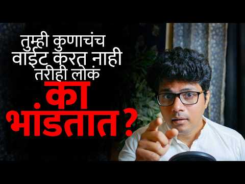 लोक विनाकारण तुमचा द्वेष का करतात? यामागे आहेत 'ही' ५ गुपित कारणे! | Stoic Vichar | Omkar Dange