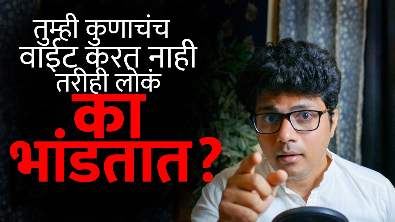 लोक विनाकारण तुमचा द्वेष का करतात? यामागे आहेत 'ही' ५ गुपित कारणे! | Stoic Vichar | Omkar Dange