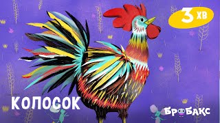 Колосок | Вечірня казочка | Аудіоказки українською