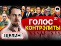 💢 Предел Путина. Игра Такера. Щелин: джентльменское соглашение нереально! Ловушка возможностей войны