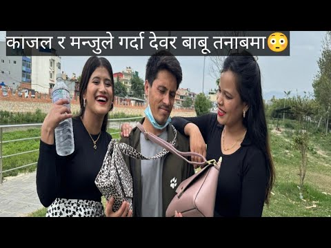 काजल र मन्जु ले देवर बाबुलाई सताए पछि पर्यो लफडा😍😍😍😍😍