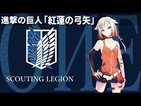 新時代のボカロが歌う「紅蓮の弓矢」【進撃の巨人】