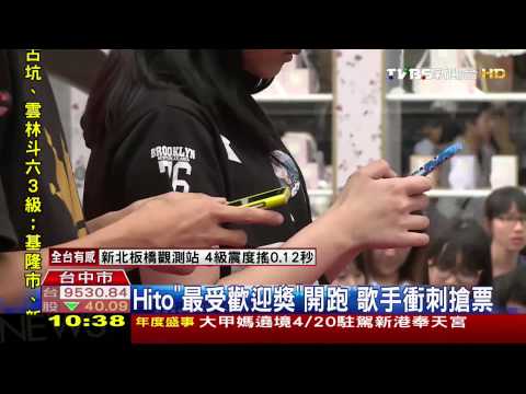 Hito「最受歡迎獎」開跑　歌手衝刺搶票