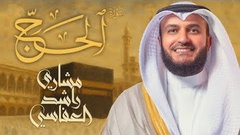 سورة الحج 1428هـ 2007م الشيخ مشاري راشد العفاسي · 