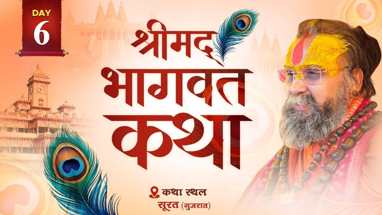 LIVE - DAY 6 श्रीमद्भागवत कथा पूज्य राजेंद्र दास जी महाराज ,सूरत, गुजरात 