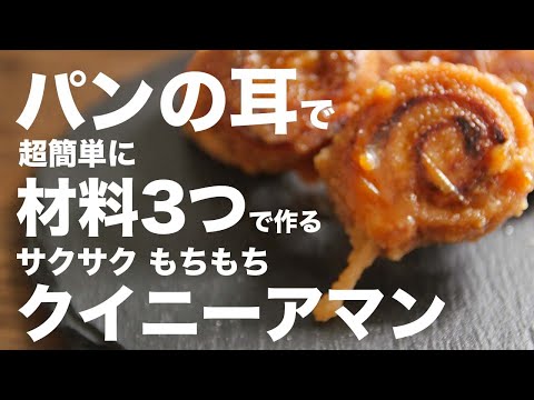 パンのみみ消費！！簡単なクイニーアマンの作り方