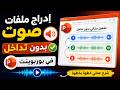 ادراج ملفات الصوت بدون تداخل في شرائح برنامج بوربوينت PowerPoint 