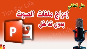ادراج ملفات الصوت بدون تداخل في شرائح برنامج بوربوينت PowerPoint!