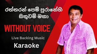 Raththaran Pem Puranehi | රත්තරන් පෙම් පුරානේහි | Without Voice | Karaoke | H.R Jothipala