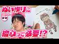 「あったほうがいいけど、なくてもいける」ぬい作りに絵心って必要なの!?たきゅーとちゃんに聞いてみた！【ぬいぐるみの作り方】