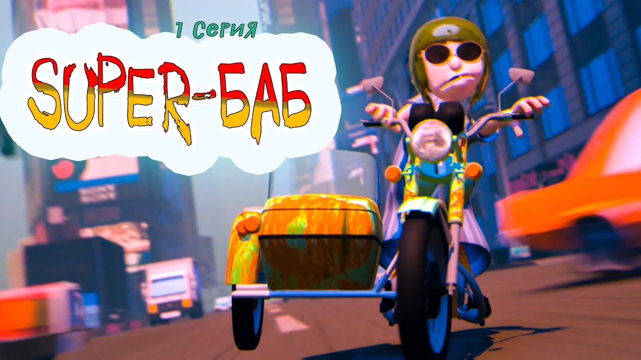 СУПЕРБАБ#мультфильм  #бабкаалка #дашапутешественница