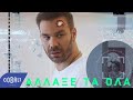 Γιώργος Σαμπάνης - Άλλαξε Τα Όλα | Official Video Clip