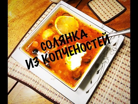 Video: Solyanka With Smoked Meat