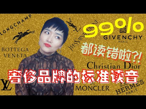 還在用英語發音？！一定要知道的14個奢侈品牌的【標準】發音!(時裝品牌篇)14 European Luxury Brands Name Pronunciation
