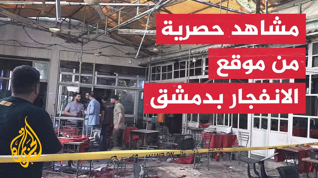 كاميرا الجزيرة ترصد آثار الانفجار داخل مقهى في محيط القصر العدلي بدمشق