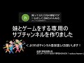 【告知動画】妹とゲームをする専用のサブチャンネルを作りました