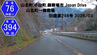 山北町,小山町,御殿場市 Japan Drive 神奈川県道76号,静岡県道394号 山