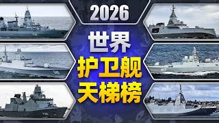 2026 World Frigate Tier List [Brought to you by the Veteran] #Navy #AircraftCarrier #Frigate #Mil...