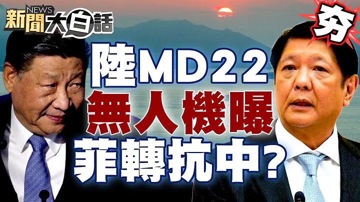 【精选】陆MD22高超音速无人机曝 菲律宾转化南海抗中前线？ 新闻大白话@tvbstalk - 天天要闻