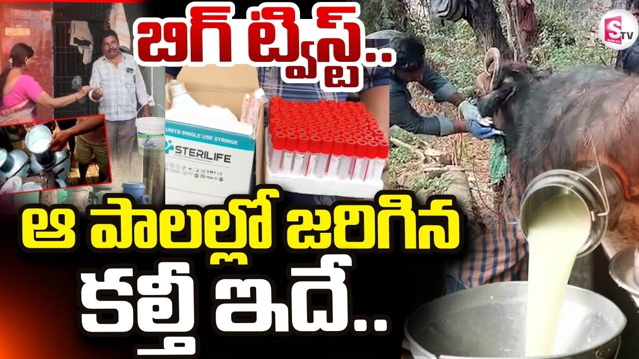 Adulterated Milk In Rajahmundry | ఆ పాలల్లో జరిగిన కల్తీ ఇదే.. | Latest News | @sumantvdigitallive