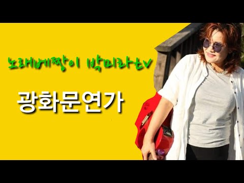 광화문연가 이문세 Cover by 박미라