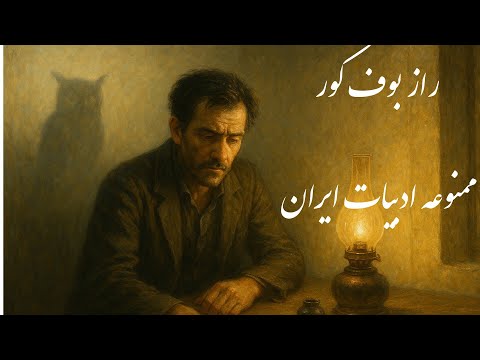 بوف کور راز آلود ترین رمان تاریخ ایران
