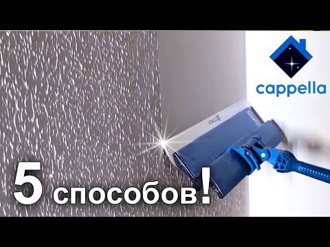 Видео: 5 способов! ШПАКЛЕВКА стен и потолка. Шпаклевка валиком и не только...