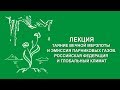 Сергей Зимов: Таяние вечной мерзлоты и эмиссия парниковых газов | Вилла Папирусов