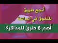 أنجح طريق للتفوق في الدراسة وأهم ست طرق للمذاكرة 