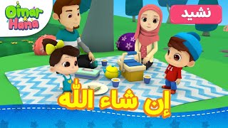 Omar & Hana Arabic | إن شاء الله وأناشيد أخرى لعمر وهنا العربية