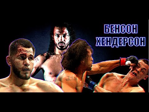 Video: Benson Henderson Valoare netă: Wiki, Căsătorit, Familie, Nuntă, Salariu, Frați