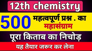 12th chemistry imp 500 questions | class 12 rasayan vigyan important question 2022