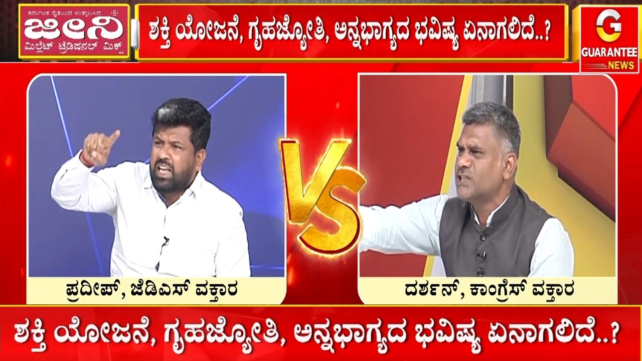 ಇನ್ಮುಂದೆ ರಾಜ್ಯದಲ್ಲಿ ಅರ್ಹ ಫಲಾನುಭವಿಗಳಿಗಷ್ಟೇ ಫ್ರೀ ಸ್ಕೀಂ ಭಾಗ್ಯನಾ..? | Guarantee News