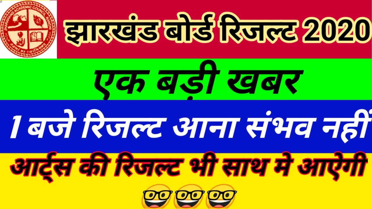 Jac 12th ka result ek baje tak possible nhi || 12 वीं की रिजल्ट एक बजे तक संभव नहीं ||