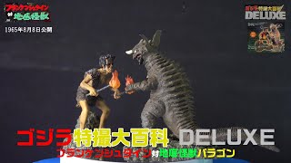 ゴジラ特撮大百科DELUXE フランケンシュタイン対バラゴン&大ダコ - YouTube